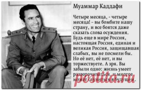Кадаффи о будущем, которое наступило – майдаунам читать обязательно! | Новости, события, факты