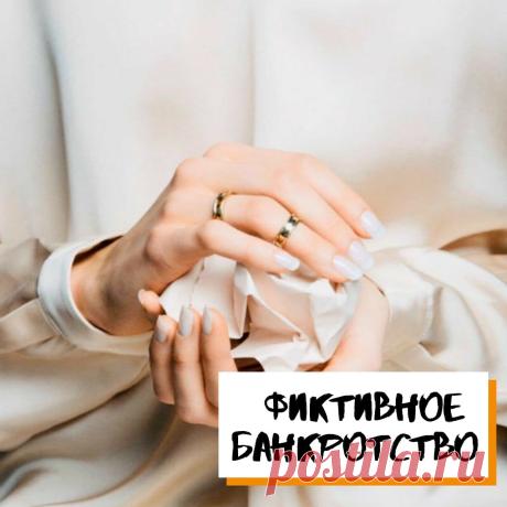 Фиктивное банкротство
⠀
Во многих случаях признать себя несостоятельным - это единственный способ избавиться от долговых обязательств, претензий со стороны кредиторов и все на законных основаниях.

Запишитесь на бесплатную консультацию прямо сейчас, ссылка на вотсап в шапке профиля или ниже
⬇⬇⬇
https://api.whatsapp.com/message/ZE2UPTBR5SC5E1