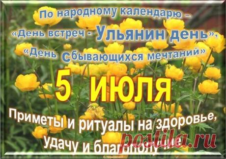 С Ульяниным днём! Пусть 5 июля принесет в твой дом мир и благополучие, а в душе цветут сады. Желаю, чтобы целебные травы этого дня подарили крепкое здоровье, а все дела ладились с самого утра! Открытки на Ульянин день!