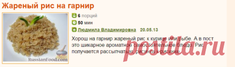 Рецепт: Жареный рис на гарнир на RussianFood.com