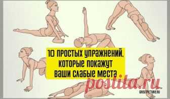 10 ПРОСТЫХ УПРАЖНЕНИЙ, КОТОРЫЕ ПОКАЖУТ ВАШИ СЛАБЫЕ МЕСТА