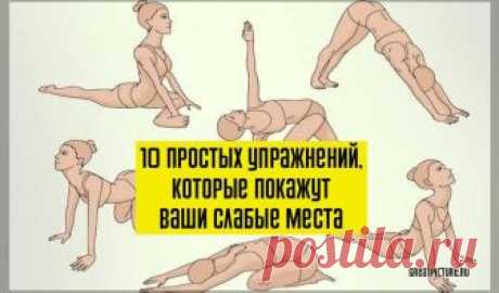 10 ПРОСТЫХ УПРАЖНЕНИЙ, КОТОРЫЕ ПОКАЖУТ ВАШИ СЛАБЫЕ МЕСТА