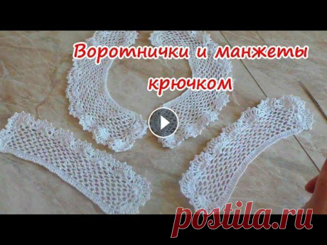ВОРОТНИЧОК и МАНЖЕТЫ для школьной формы, вяжем крючком Кружевной #воротничок и #манжеты для школьной формы и другой одежды, #вязаниекрючком Материал для видео предоставлен каналом Сундучок Елены:...