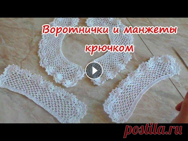 ВОРОТНИЧОК и МАНЖЕТЫ для школьной формы, вяжем крючком Кружевной #воротничок и #манжеты для школьной формы и другой одежды, #вязаниекрючком Материал для видео предоставлен каналом Сундучок Елены:...