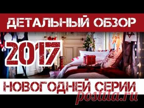 Детальный обзор Новогодней коллекции в ИКЕА  2017 Нижний Новгород