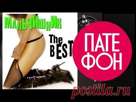 Мальчишник - The Best (Весь альбом) 2000 / FULL HD - YouTube