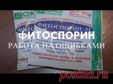 Фитоспорин. Работа над ошибками