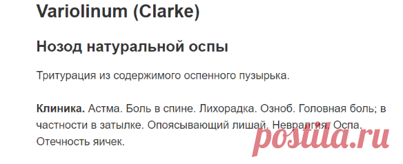 Variolinum (Clarke) — Сайт доктора гомеопата Соляра Алексея