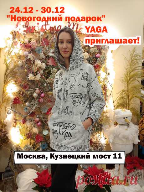 Выставка «Новогодний подарок», Москва 2020
Новый год самый любимый наш праздник! Мы провожаем все плохое и с надеждой ждем хорошего! YAGA ждет вас c 24 по 30 декабря на ярмарке &quot;Новогодний подарок&quot;, Москва, Кузнецкий мост 11. Стенд №20.
Пока еще есть очень хороший выбор свитеров (и не только)