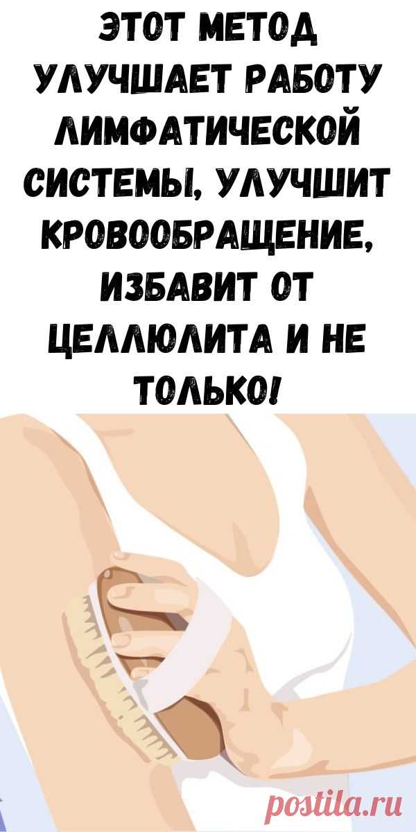 Этот метод улучшает работу лимфатической системы, улучшит кровообращение, избавит от целлюлита и не только! Результаты поражают!