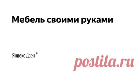 Мебель своими руками | Яндекс Дзен Здравствуйте! Меня зовут Елена, я дизайнер-проектировщик мебели, по совместительству – копирайтер. Пишу о мебели много и (надеюсь) интересно, без ляпов и обывательских суждений. Мой основной сайт https://sdelay-mebel.ru

Копирование публикаций без указания активной ссылки на источник запрещено.