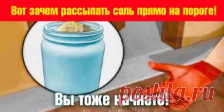 Вот зачем рассыпать соль прямо на пороге! Вы тоже начнете! | Полезные советы