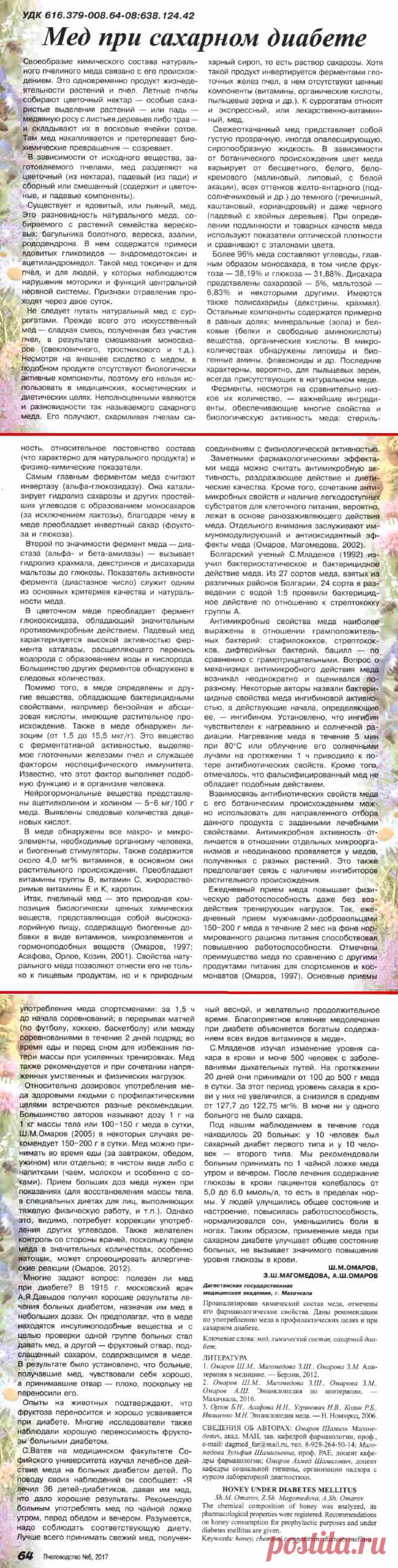 Мед при сахарном диабете