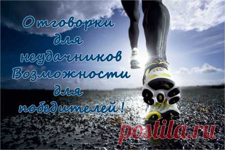 Отговорки для неудачников
 Возможности для победителей!