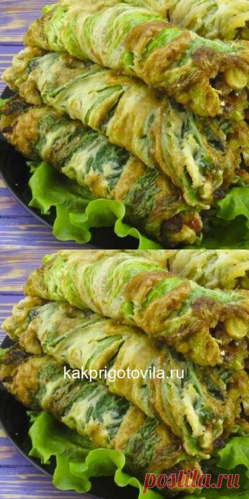 Рулетики из жареной пекинской капусты! Нечто! - Упражнения и похудение