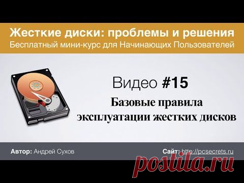 Эксплуатация жестких дисков | Компьютер для начинающих. Обучение работе на компьютере