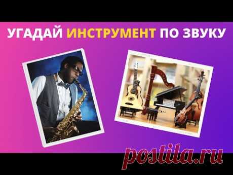 Музыкальные инструменты 🎷 Угадай музыкальный инструмент по звуку 🎻 Тест на знания и эрудицию
