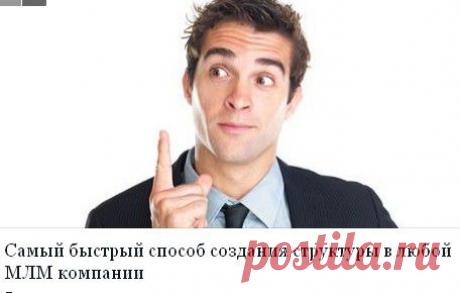 У вас есть серьезные проблемы с созданием структур?
Не знаете где взять людей, как их пригласить, что им сказать так, чтобы партнер подключился в бизнес?
Вы получаете постоянные отказы от потенциальных партнеров?
Не довольны своими результатами в бизнесе?
Было бы вам интересно получить неограниченный поток готовых партнеров в свою компанию»?