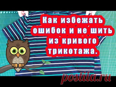 Как избежать ошибок и не шить из кривого трикотажа.