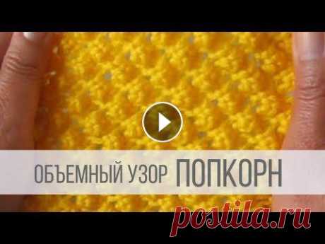 Узор ПОПКОРН (шишечки) спицами Схема вязания узора - Объемный узор, представляющий собой небольшие «шишечки», которые располагаются в шахматном порядке. Может быть самостоятельным у...