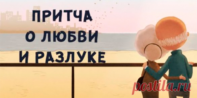 Трогательная притча о любви и разлуке | Полезные советы
