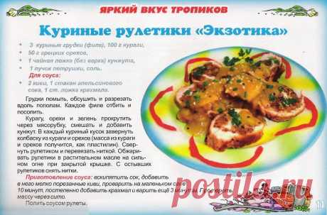 Куриные рулетики &quot;Экзотика&quot;