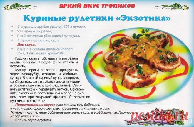 Куриные рулетики "Экзотика"