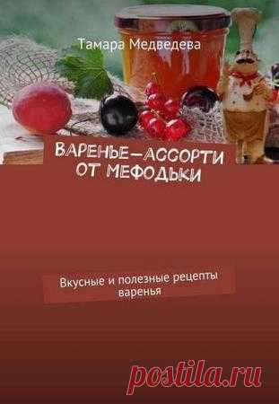 Варенье-ассорти от Мефодьки. Вкусные и полезные рецепты варенья - Тамара Медведева