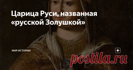 Царица Руси, названная «русской Золушкой» Её называют “русской Золушкой”, и это прозвище она получила неспроста. Она стала первой русской царицей, которую будущий супруг выбрал на смотринах, а не последовав решению родителей. Более того, Стрешнева оказалась самой скромной претенденткой, а выбор царя был поистине неожиданным.