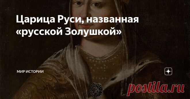 Царица Руси, названная «русской Золушкой» Её называют “русской Золушкой”, и это прозвище она получила неспроста. Она стала первой русской царицей, которую будущий супруг выбрал на смотринах, а не последовав решению родителей. Более того, Стрешнева оказалась самой скромной претенденткой, а выбор царя был поистине неожиданным.
