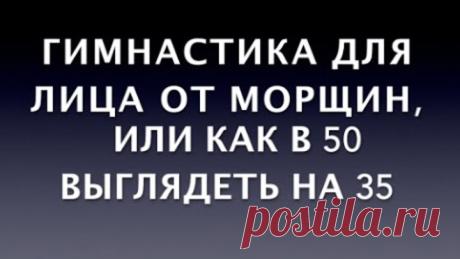 Гимнастика для лица от морщин, или как в 50 выглядеть на 35