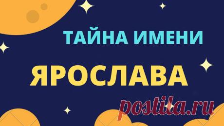 Тайна имени Ярослава Тайна имени Ярославаhttps://youtu.be/CWBi9yX8Qoo___________________Тайна имени... Значение имени... Имя человека... Нет такого слова, которое мы на протяжени...