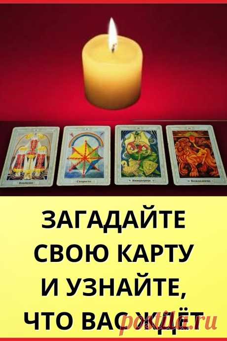 Загадайте свою карту и узнайте, что вас ждет