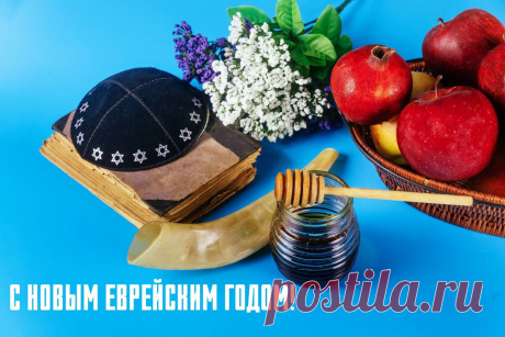 С Рош ха-Шана поздравляю!
Праздник встретить предстоит.
Звук торжественный шофара
В сердце пусть твоем звучит.