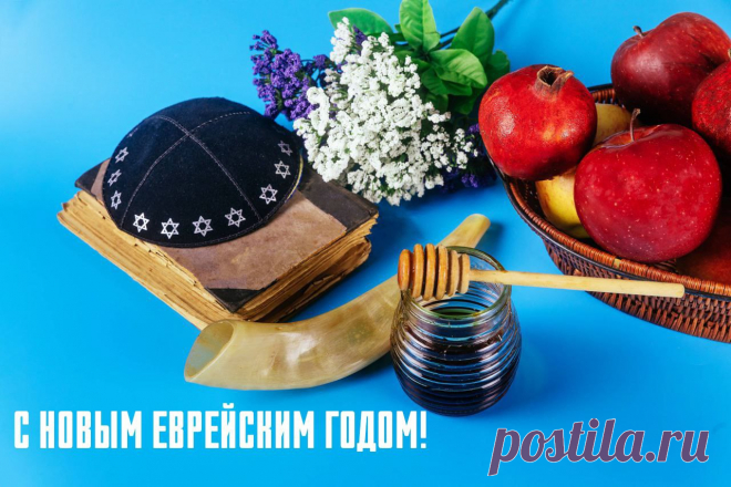 С Рош ха-Шана поздравляю!
Праздник встретить предстоит.
Звук торжественный шофара
В сердце пусть твоем звучит.