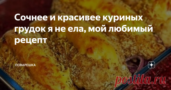 Сочнее и красивее куриных грудок я не ела, мой любимый рецепт Сегодня мы с вами приготовим наивкуснейшие сочные куриные грудки! Скорее подписывайтесь на 