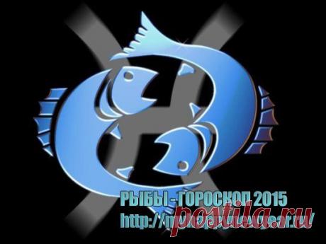 Гороскоп 2015. Рыбы