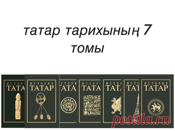 #китап@tarixlar #татартарихы #мәрҗаниинституты@tarixlar