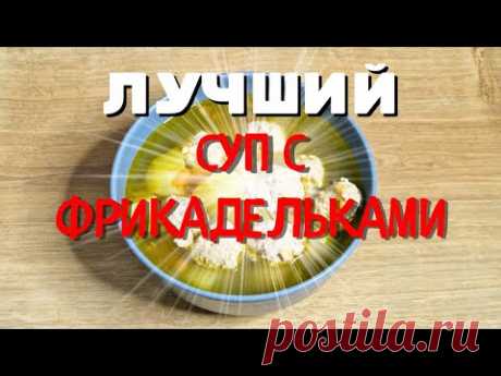 ГОТОВЬ ТОЛЬКО ТАК - Суп с Фрикадельками !!!
