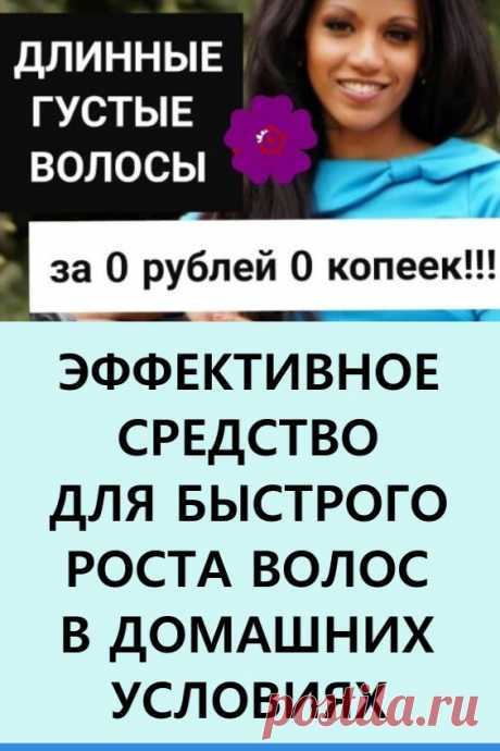 Эффективное средство для быстрого роста волос в домашних условиях. Это бесплатное и эффективное средство решает сразу несколько проблем: повышенное выпадение волос, головные боли и медленный рост волос. #красота #уходзаволосами #выпадениеволос #здоровье #быстрыйростволос