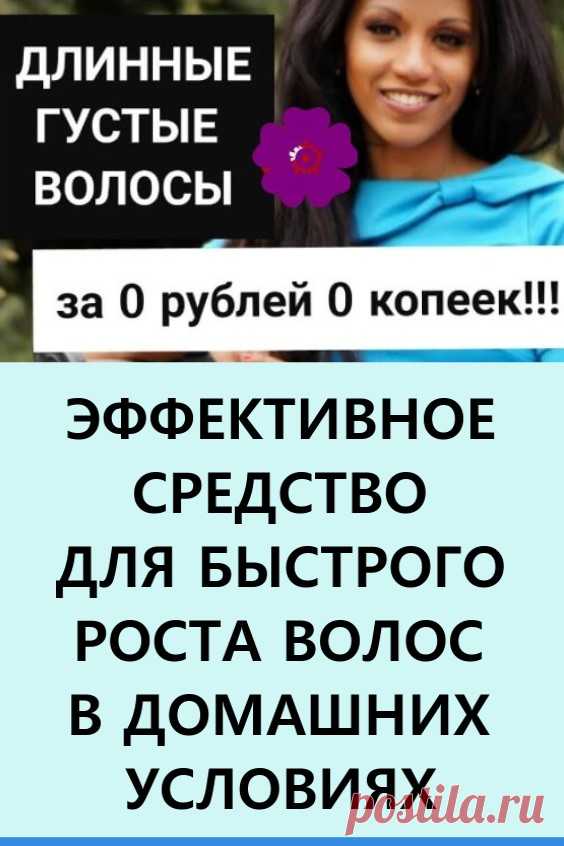 Эффективное средство для быстрого роста волос в домашних условиях. Это бесплатное и эффективное средство решает сразу несколько проблем: повышенное выпадение волос, головные боли и медленный рост волос. #красота #уходзаволосами #выпадениеволос #здоровье #быстрыйростволос