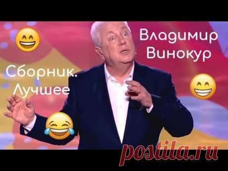 Владимир Винокур - Сборник лучших выступлений