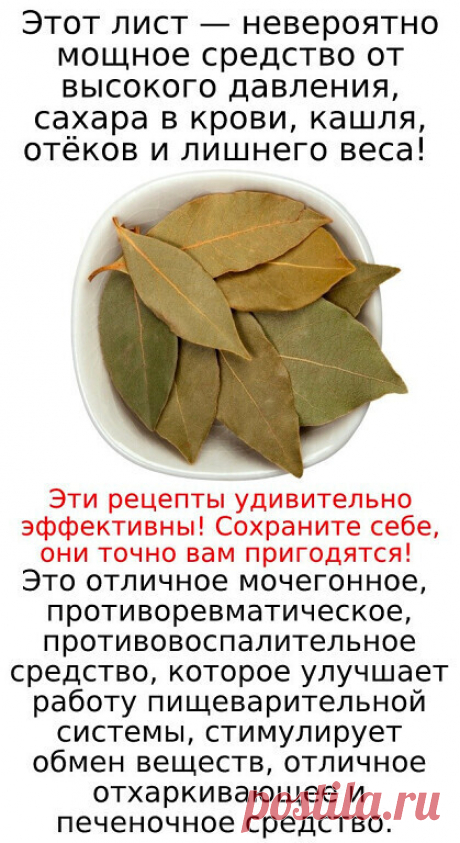 Не спешите бежать в аптеку!
 Чай из лаврового листа быстро избавит от:
— расстройства пищеварения
— воспаления и ожирения печени
— менструальных судорог и симптомов менопаузы....ПОКАЗАТЬ ПОЛНОСТЬЮ