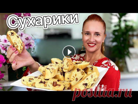 Сладкие СУХАРИКИ по-итальянски с орехами Итальянское печенье кантуччи Люда Изи Кук ITALIAN COOKIES БИСКОТТИ КАНТУЧЧИНИ Итальянское сухое печенье к чаю, кофе или с молоком. Очень вкусно, готовится быстро и может долго храниться в герметичном контейне...