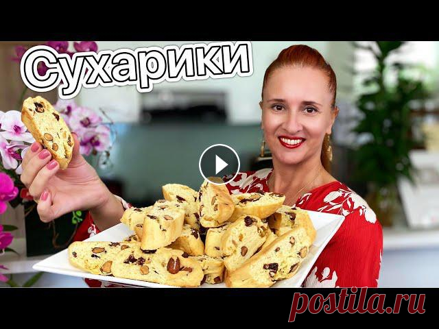 Сладкие СУХАРИКИ по-итальянски с орехами Итальянское печенье кантуччи Люда Изи Кук ITALIAN COOKIES БИСКОТТИ КАНТУЧЧИНИ Итальянское сухое печенье к чаю, кофе или с молоком. Очень вкусно, готовится быстро и может долго храниться в герметичном контейне...