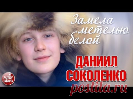 ДАНИИЛ СОКОЛЕНКО ❄ ЗАМЕЛА МЕТЕЛЬЮ БЕЛОЙ... ❄ ПРЕМЬЕРА КЛИПА 2018 ❄