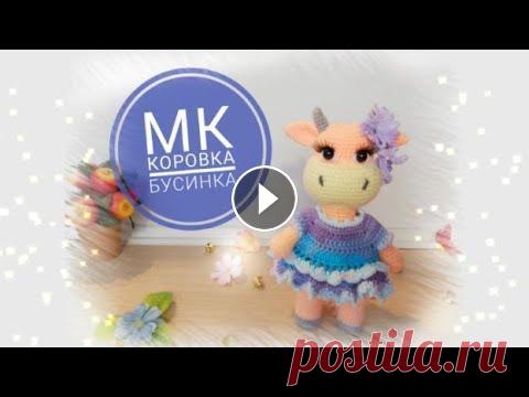 МК Коровка Бусинка крючком Часть первая Меня зовут Антонина Дегтярёва. Вяжу игрушки и одежду для них. Живу в г. Балахна Нижегородской области. Вяжем коровку Бусинку крючком. Часть первая. Вя...