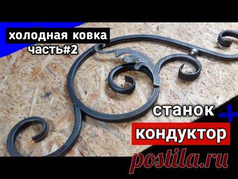КОНДУКТОР для холодной ковки.  3 в 1. Из профильной трубы!