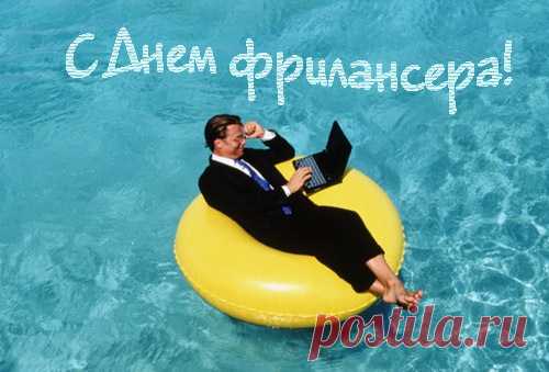 День фрилансера. Ура!
Быть свободным навсегда.
Пусть работа вся свершится,
Много денег принеся.