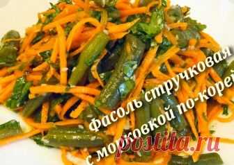 Фасоль стручковая с морковкой по-корейски